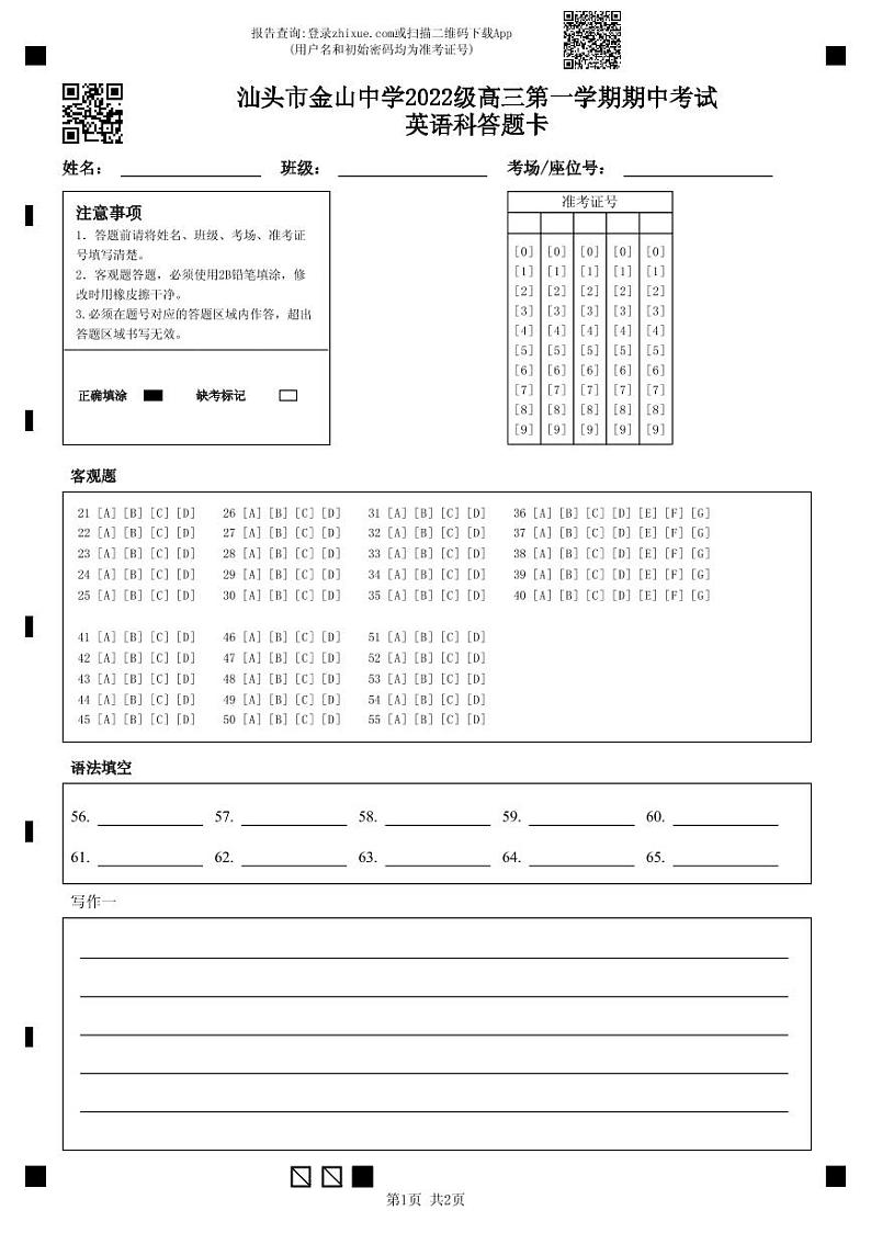 汕头市金山中学2022级高三第一学期期中考试英语科答题卡第1页
