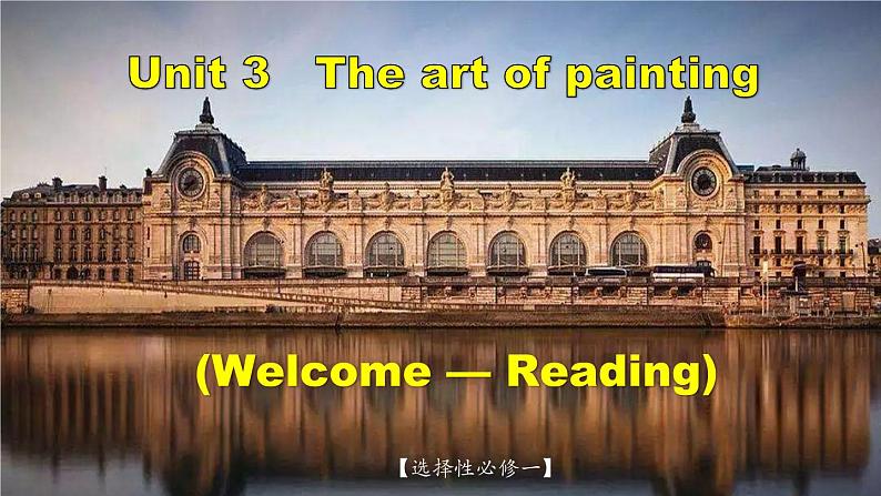 人教版选择性必修第一册Unit3Welcome-Reading公开课课件第1页