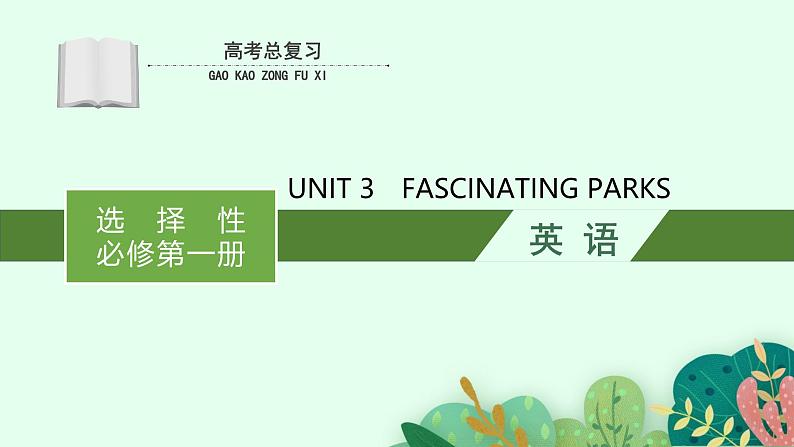 人教版选择性必修第一册Unit3高考英语一轮复习课件第1页