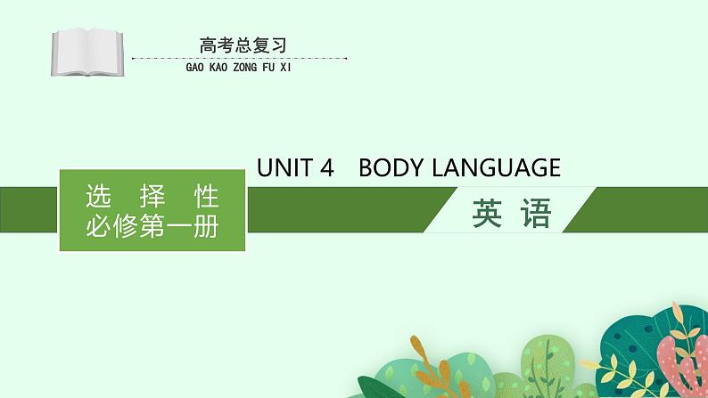 人教版选择性必修第一册Unit4高考英语一轮复习课件第1页