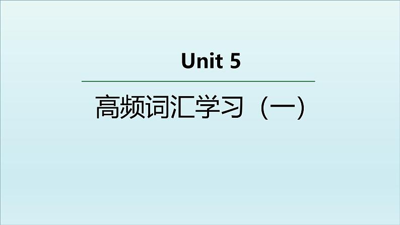 人教版选择性必修第一册Unit5 高频词汇课件（一)第1页