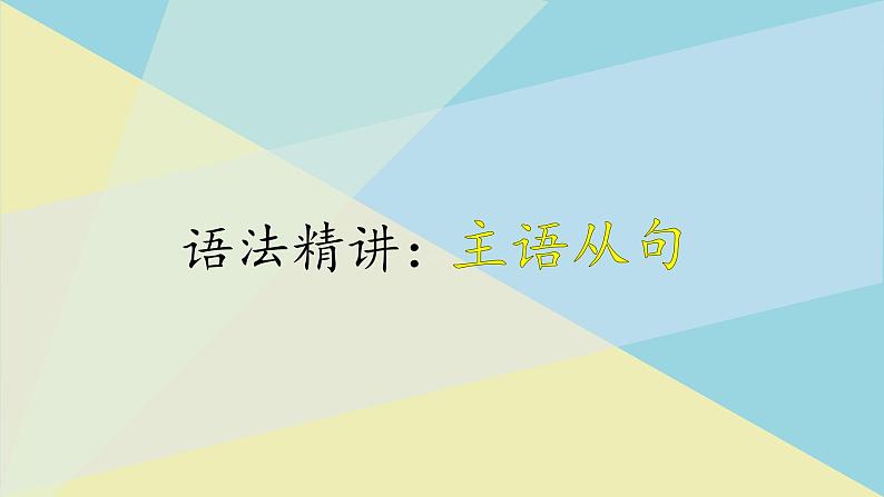 人教版选择性必修第一册Unit5 语法精讲主语从句课件第1页