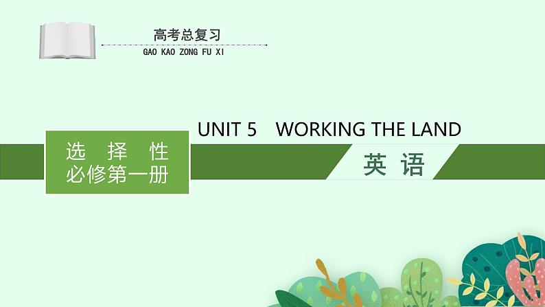 人教版英语选择性必修第一册Unit5高考英语一轮复习课件第1页