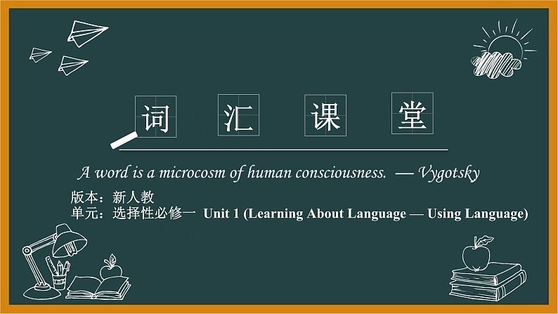 人教版英语选择性必修第一册Unit1 Learning About Language and Using Language词汇课件第1页