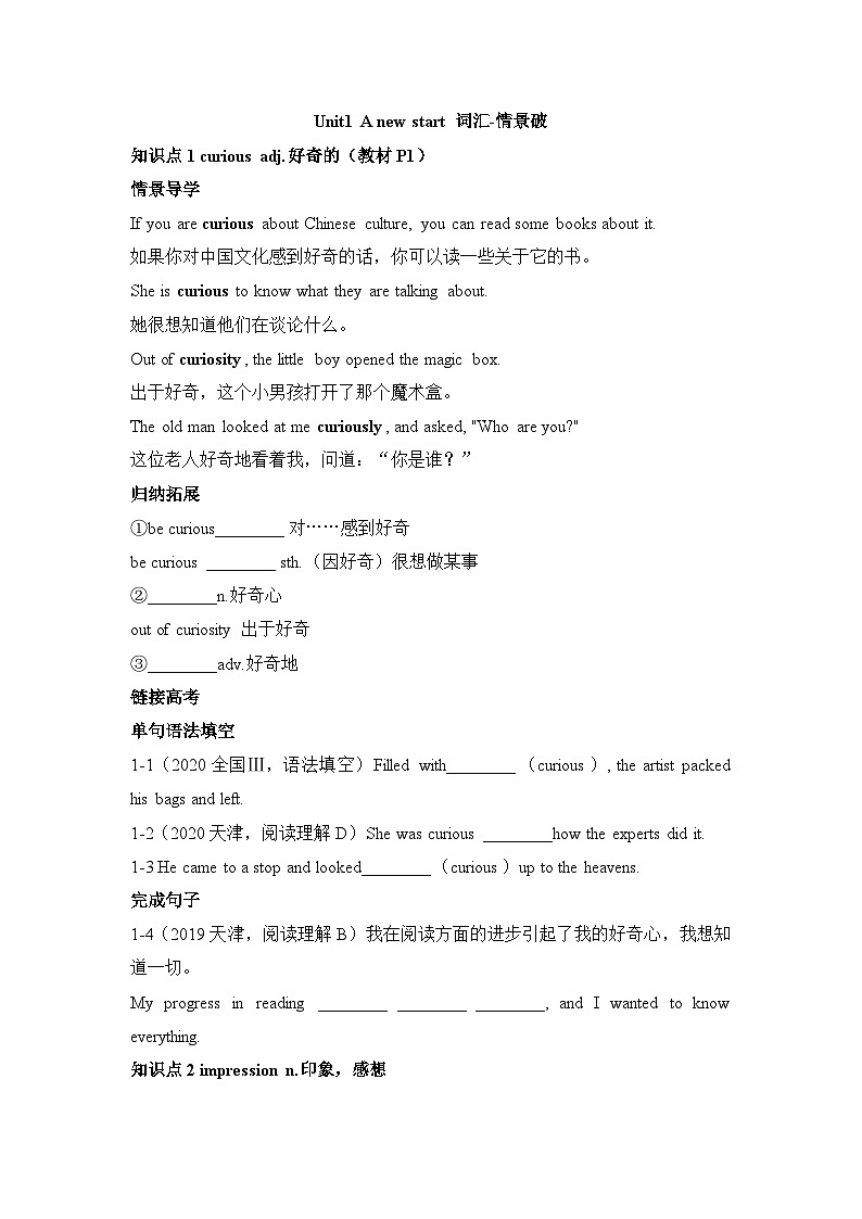 外研必修第一册Unit1 A new start 词汇-情景破练习第1页