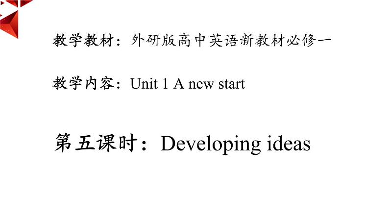 外研必修第一册Unit1 Developing ideas 名师课件第1页