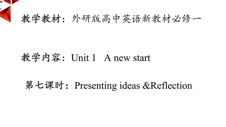 外研必修第一册Unit1 Presenting ideas and Reflection 名师课件第1页