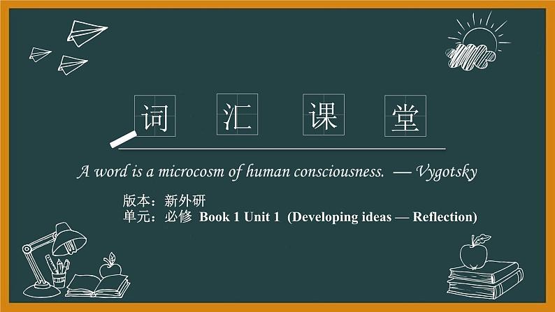 外研必修第一册Unit1 Developing ideasand Reflection 词汇精讲课件第1页