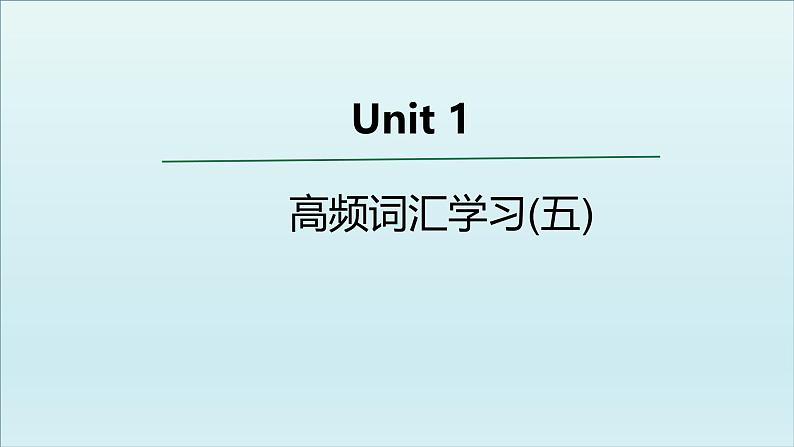 外研必修第一册Unit1 高频词汇课件（五）第1页