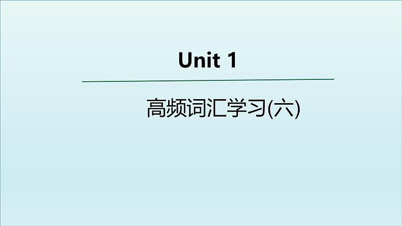 外研必修第一册Unit1 高频词汇课件（六）第1页