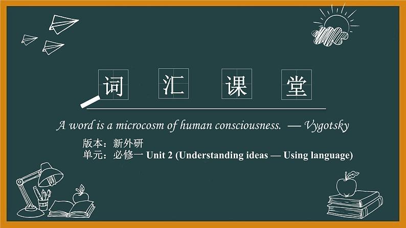 外研必修第一册Unit2 Understanding ideas and Using language 词汇精讲课件第1页