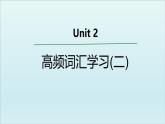 外研必修第一册Unit2 高频词汇课件（二）