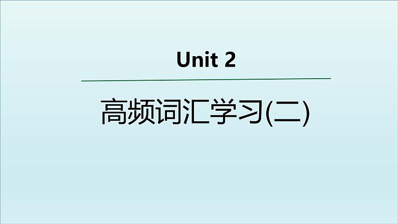 外研必修第一册Unit2 高频词汇课件（二）第1页