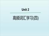 外研必修第一册Unit2 高频词汇课件（四）