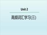外研必修第一册Unit2 高频词汇课件（三）