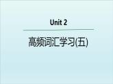 外研必修第一册Unit2 高频词汇课件（五）