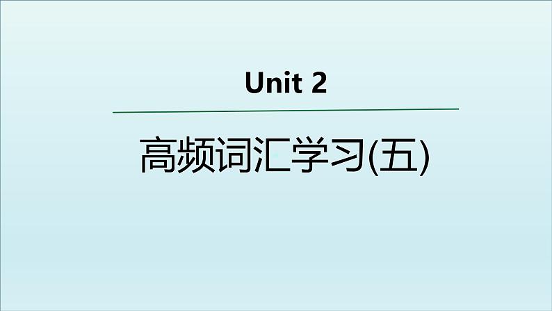 外研必修第一册Unit2 高频词汇课件（五）第1页