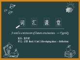 外研必修第一册Unit2 Developing ideas and Reflection 词汇精讲课件