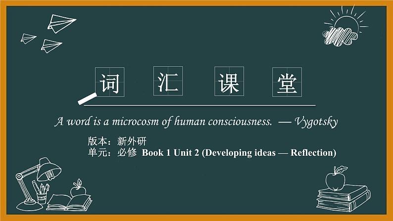 外研必修第一册Unit2 Developing ideas and Reflection 词汇精讲课件第1页