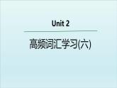外研必修第一册Unit2 高频词汇课件（六）