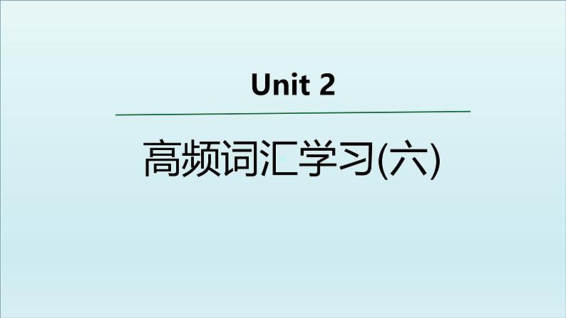 外研必修第一册Unit2 高频词汇课件（六）第1页