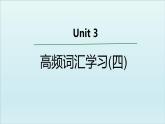 外研必修第一册Unit3 高频词汇课件（四）