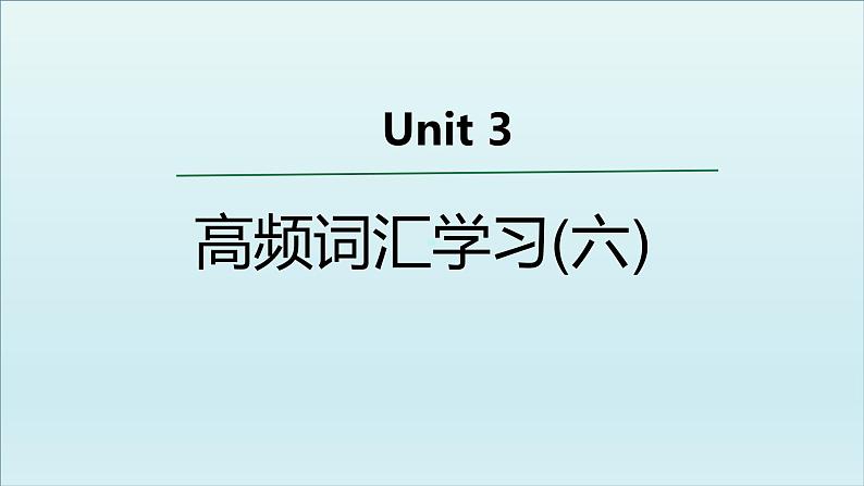 外研必修第一册Unit3 高频词汇课件（六）第1页