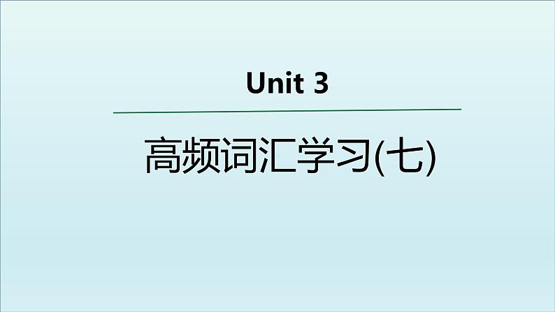 外研必修第一册Unit3 高频词汇课件（七）第1页