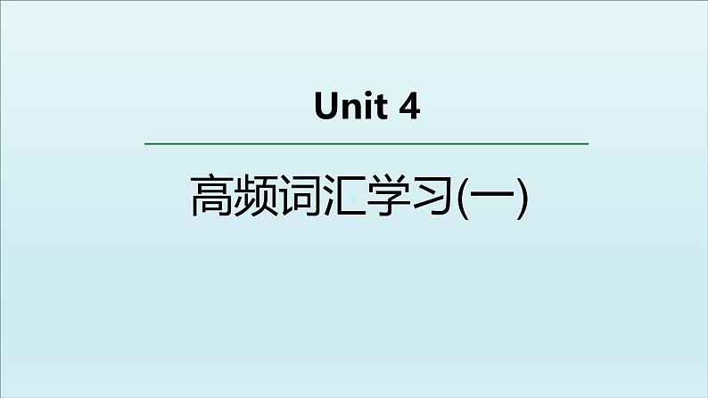 外研选择性必修第一册Unit4 高频词汇课件(一)第1页