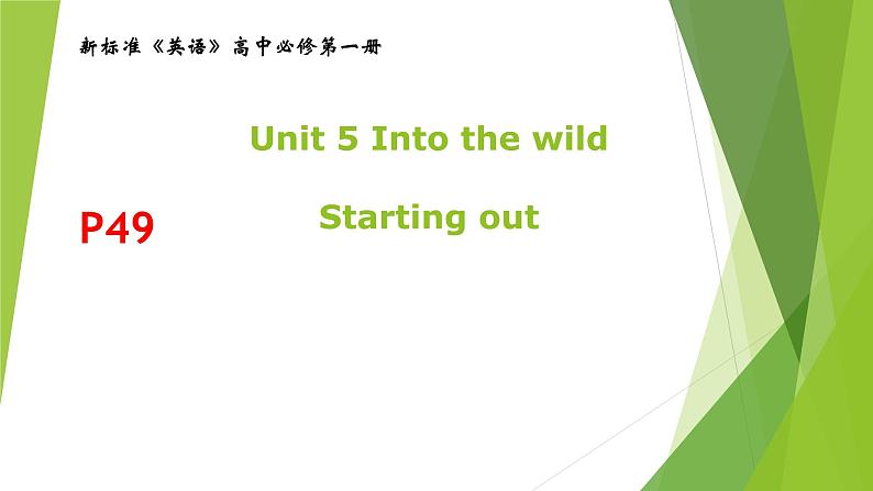 外研必修第一册Unit5_Starting_out_and_uderstanding_ideas_精品课件第1页