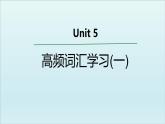 外研必修第一册Unit5 高频词汇课件（一）