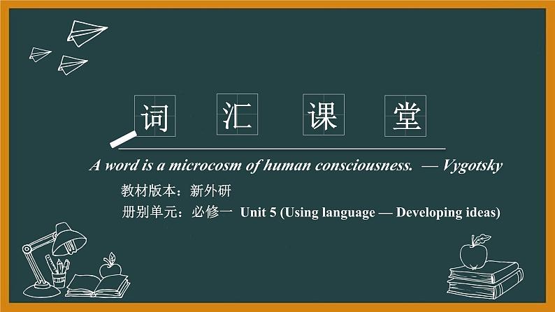 外研必修第一册Unit5 Using language and Developing ideas 词汇精讲课件第1页