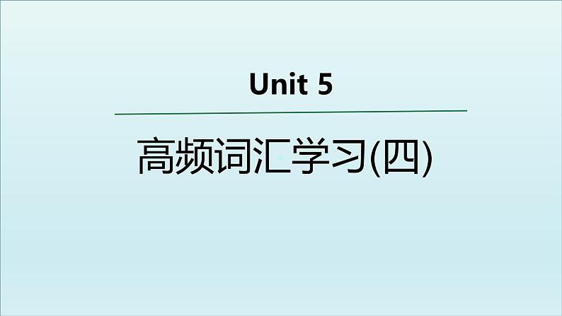 外研必修第一册Unit5 高频词汇课件（四）第1页