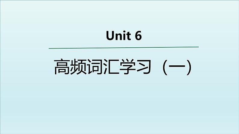 外研必修第一册Unit6 高频词汇课件(一)第1页