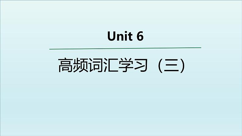 外研必修第一册Unit6 高频词汇课件(三)第1页