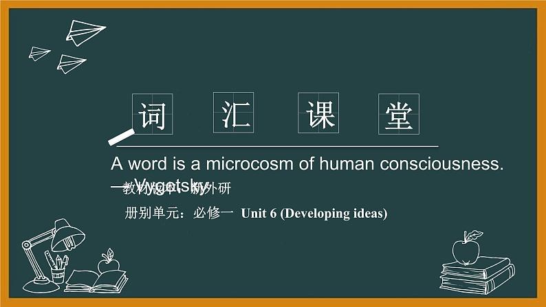 外研必修第一册Unit6 Developing ideas 词汇精讲课件第1页