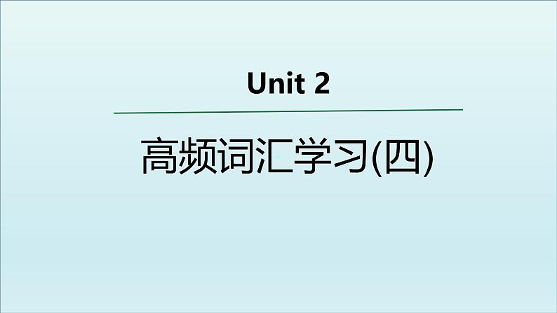 外研必修第二册Unit2 高频词汇课件（四）第1页