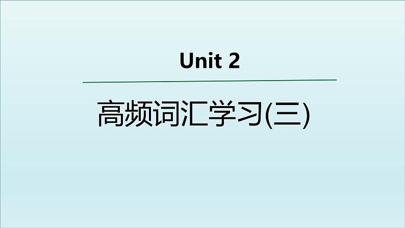 外研必修第二册Unit2 高频词汇课件（三）第1页