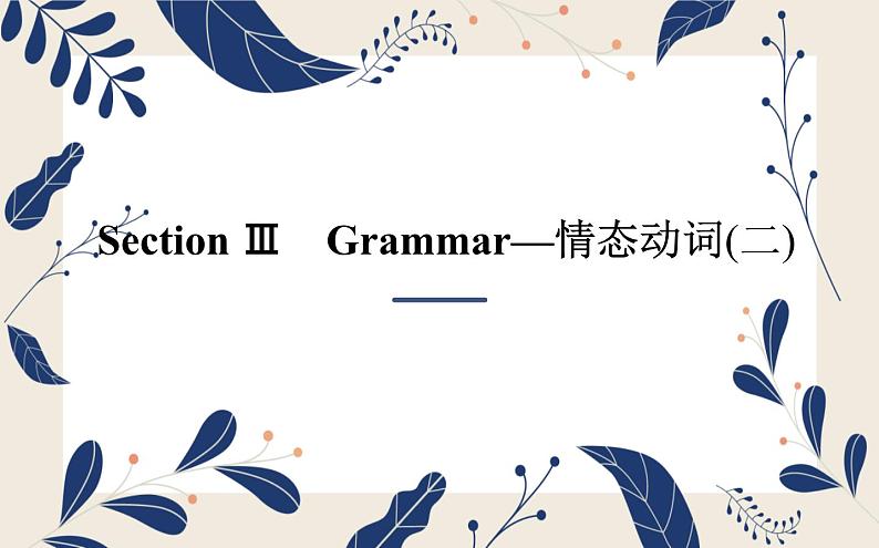 外研必修第二册Unit2_Using_language-grammar知识点课件第1页