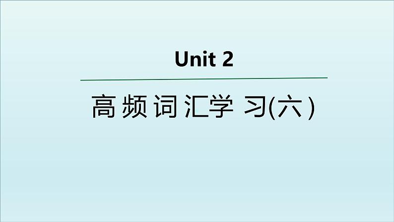 外研必修第二册Unit2 高频词汇课件（六）第1页