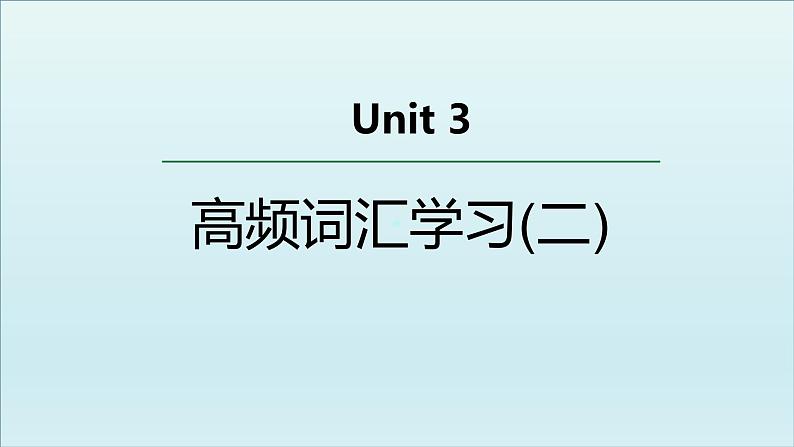 外研必修第二册Unit3 高频词汇课件（二）第1页