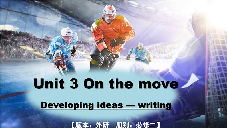 外研必修第二册Unit3 Developing ideas-writing 优质课件第1页