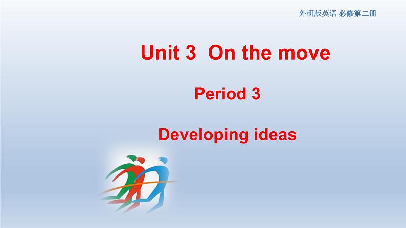 外研必修第二册Unit3 Developing ideas and presenting ideas-reading 精品课件第1页