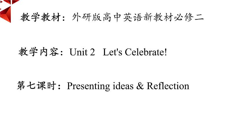 外研必修第二册Unit2  Presenting ideas and Reflection 名师课件第1页