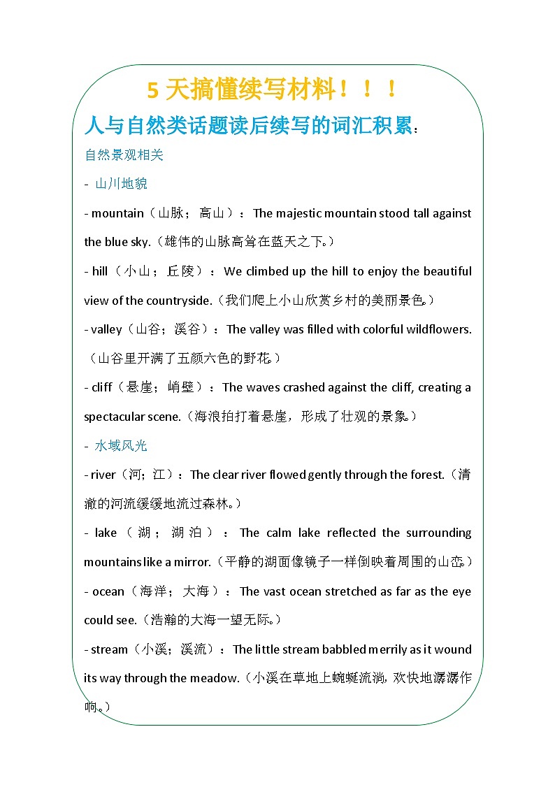 读后续写 ——人与自然写作指导 清单 -2025届高三英语上学期一轮复习专项练习第1页