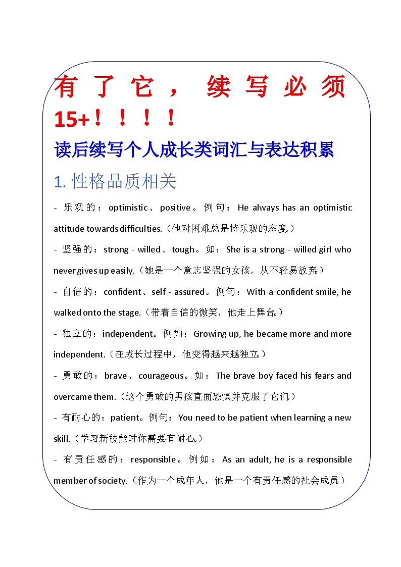 读后续写——个人成长类积累 清单-2025届高三英语上学期一轮复习专项练习第1页