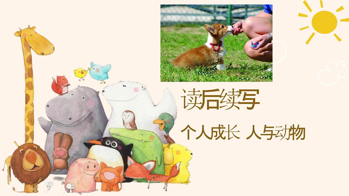 读后续写——人与动物主题 课件-2025届高三英语上学期一轮复习专项第1页