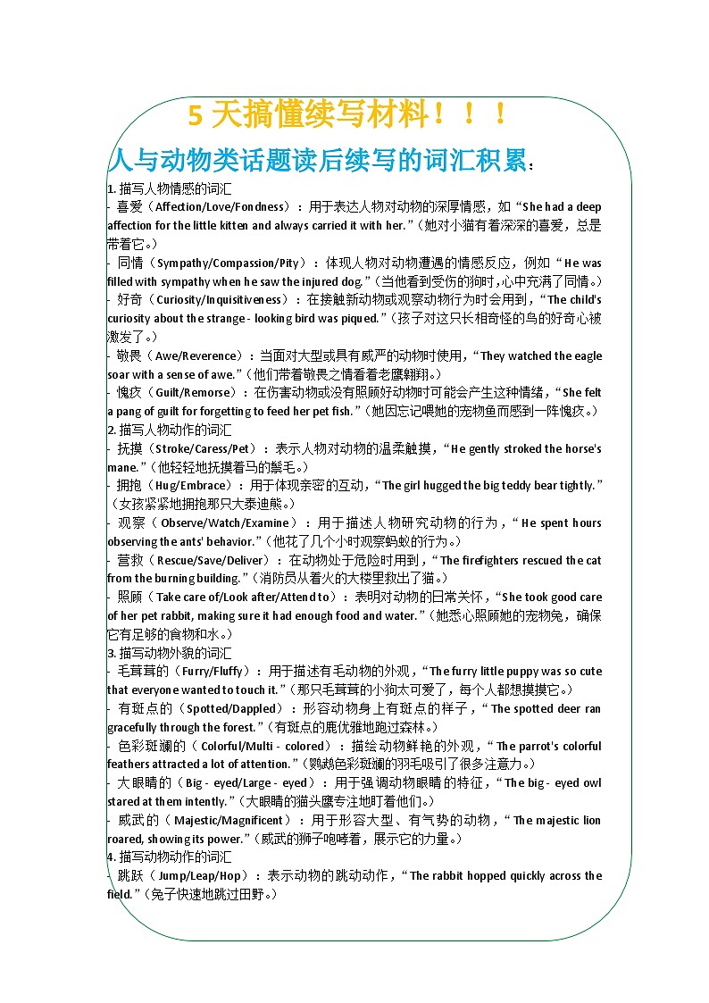 读后续写——人与动物写作指导 清单-2025届高三英语上学期一轮复习专项练习第1页