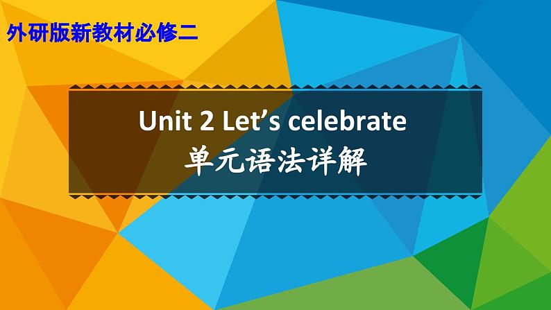 外研高中英语必修第二册Unit2_单元语法详解课件第1页