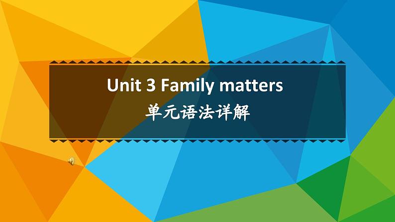 外研高中英语必修第一册Unit3_单元语法详解课件第1页